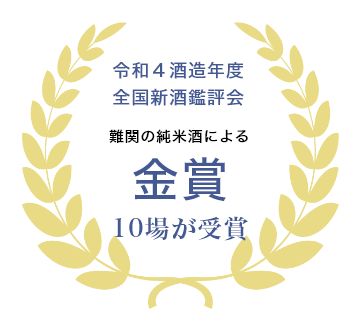 令和４酒造年度全国新酒鑑評会 難関の純米酒による金賞 10場が受賞