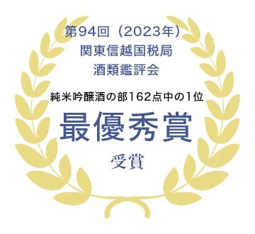 第94回（2023年）関東信越国税局酒類鑑評会 純米吟醸の部162点中の1位 最優秀賞受賞