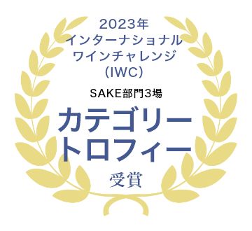 2023年インターナショナルワインチャレンジ（IWC）SAKE部門カテゴリートロフィー受賞