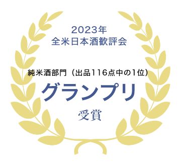 2023年全米日本酒歓評会 純米酒部門（出品116点中の1位）グランプリ受賞