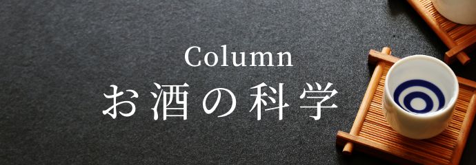 Column お酒の楽しみ