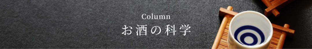 Column お酒の楽しみ