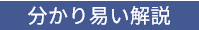 分かり易い解説