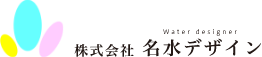 株式会社名水デザイン