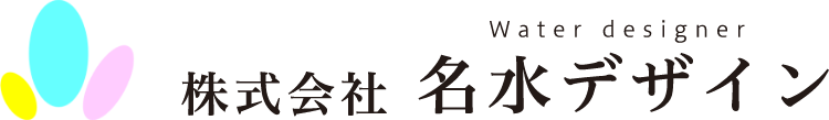 株式会社名水デザイン