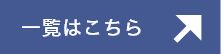 一覧はこちら